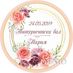 Принт Дипломиране 21 персонализиран
